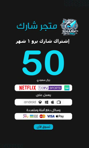 إشتراك شارك برو 1 شهر سيرفر SHARK IPTV PRO