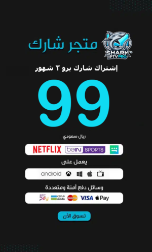 إشتراك شارك برو 3 شهور سيرفر SHARK IPTV PRO