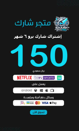 إشتراك شارك برو 6 شهور سيرفر SHARK IPTV PRO