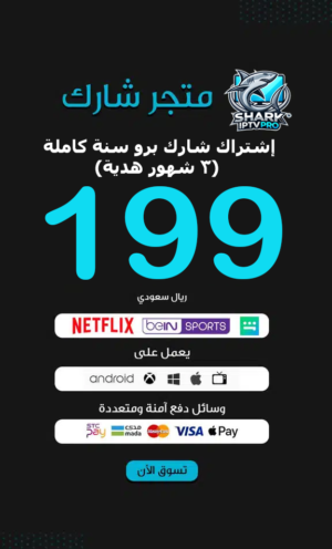 إشتراك شارك برو سنة كاملة (3 شهور هدية) سيرفر SHARK IPTV PRO