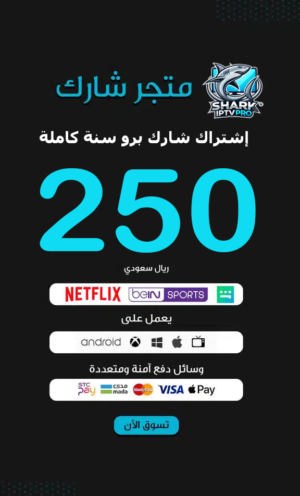 إشتراك شارك برو سنة كاملة سيرفر SHARK IPTV PRO