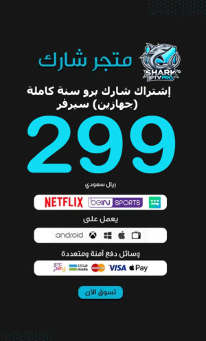 إشتراك شارك برو سنة كاملة (جهازين) سيرفر SHARK IPTV PRO