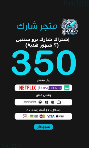 إشتراك شارك برو سنتين (3 شهور هدية) سيرفر SHARK IPTV PRO