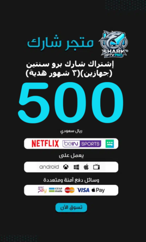 إشتراك شارك برو سنتين (جهازين)(3 شهور هدية) سيرفر SHARK IPTV PRO