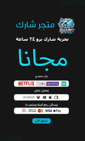 تجربة شارك برو 24 ساعة سيرفر SHARK IPTV PRO